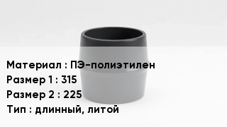 Переход полиэтилен ПЭ-полиэтилен 315х225 длинный, литой